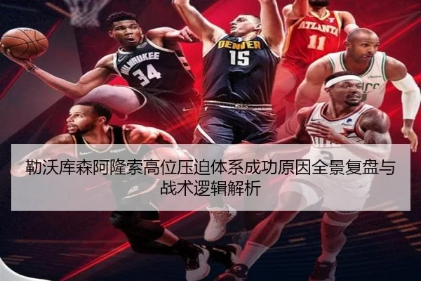 勒沃库森阿隆索高位压迫体系成功原因全景复盘与战术逻辑解析