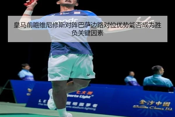 皇马前瞻维尼修斯对阵巴萨边路对位优势能否成为胜负关键因素