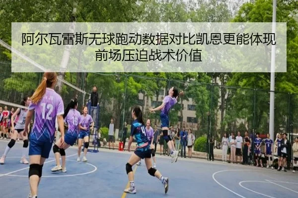 阿尔瓦雷斯无球跑动数据对比凯恩更能体现前场压迫战术价值 - kaiyun