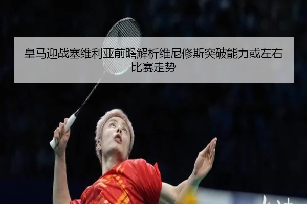 皇马迎战塞维利亚前瞻解析维尼修斯突破能力或左右比赛走势 | kaiyun